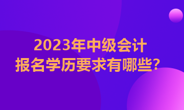 江西2023年中級會計師報名條件學歷要求是全日制嗎？