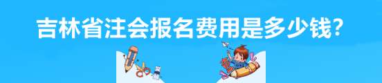 吉林省注會報名費用是多少錢？