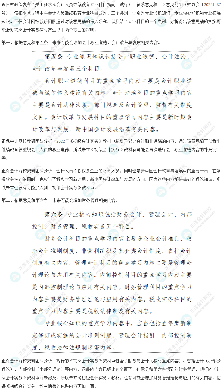 分析！關(guān)于<會計人員繼續(xù)教育專業(yè)科目指南>對初級會計實務(wù)科目的影響