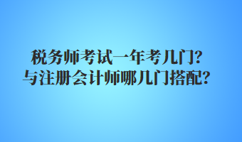 稅務(wù)師考試一年考幾門？