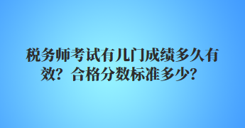 稅務(wù)師考試有幾門成績多久有效？合格分?jǐn)?shù)標(biāo)準(zhǔn)多少？