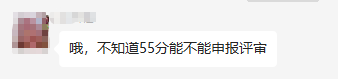 2022年高會合格標準公布 50多分可以參加評審嗎？