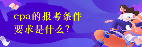 cpa的報考條件要求是什么？
