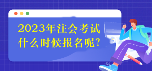 2023年注會考試什么時候報名呢？
