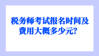 稅務師考試報名時間及費用大概多少元？