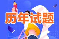 中級會(huì)計(jì)歷年試題