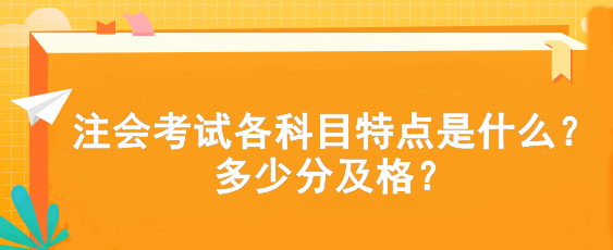 注會考試各科目特點是什么？多少分及格？
