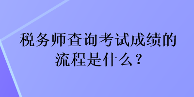 稅務師查詢考試成績的流程是什么？