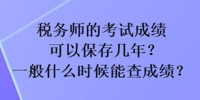 稅務師的考試成績可以保存幾年？一般什么時候能查成績？