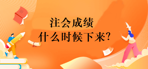 注會成績什么時候下來？