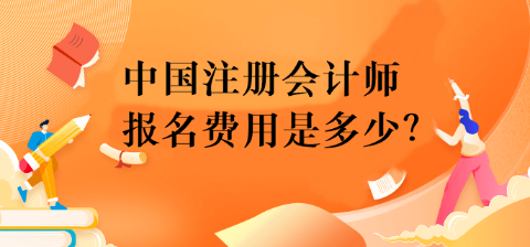 中國注冊會計(jì)師報(bào)名費(fèi)用是多少？