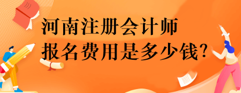 河南注冊(cè)會(huì)計(jì)師報(bào)名費(fèi)用是多少錢(qián)？