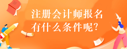 注冊(cè)會(huì)計(jì)師報(bào)名有什么條件呢？