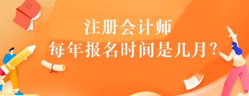 注冊(cè)會(huì)計(jì)師每年報(bào)名時(shí)間是幾月？