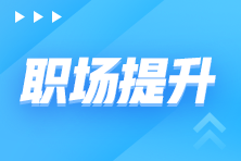 怎樣提高求職面試成功率？