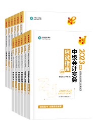 2023年中級會計(jì)備考書課搭配效率高 備考事半功倍！