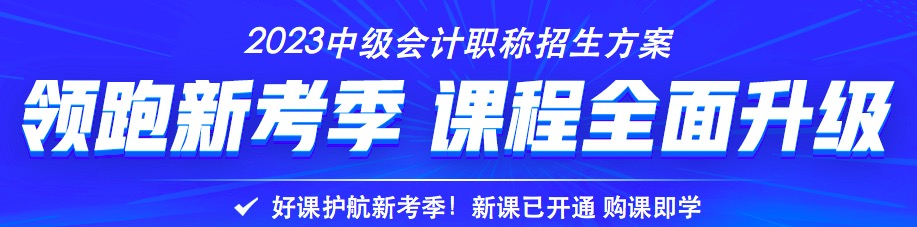 2023年中級會計(jì)備考書課搭配效率高 備考事半功倍！