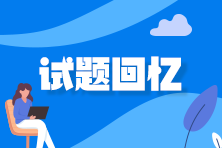 2022年中級(jí)經(jīng)濟(jì)師考后試題及答案解析匯總（考生回憶）