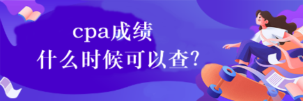 cpa成績(jī)什么時(shí)候可以查？