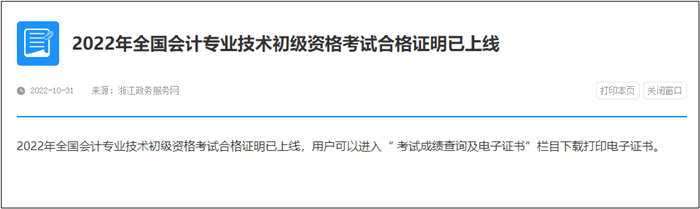速查！此地2022年初級會計電子證書已發(fā)放！