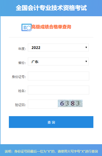 2022年廣東高級會(huì)計(jì)師成績合格單打印入口開通