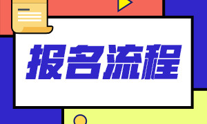 注會(huì)報(bào)名的流程是什么？報(bào)名費(fèi)用多少錢(qián)？
