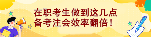 在職考生做到這幾點 備考注會效率翻倍！