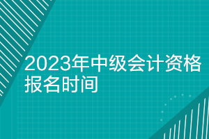 中級(jí)會(huì)計(jì)浙江2023年報(bào)考時(shí)間是多少？