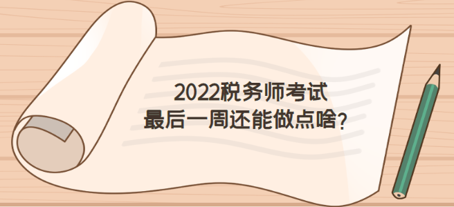 2022稅務師考試前一周怎么做才不浪費？
