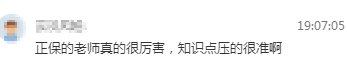 學(xué)員反饋：正保老師真的很厲害，知識(shí)點(diǎn)壓得準(zhǔn)！