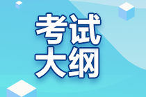 2023年注冊(cè)會(huì)計(jì)師考試大綱都有哪些變化？