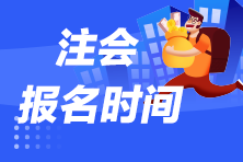 2023注會(huì)考試報(bào)考時(shí)間是什么時(shí)候呢？