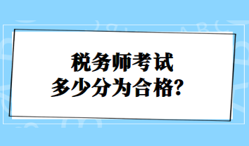 稅務(wù)師考試多少分為合格？