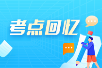 2022年中級經(jīng)濟(jì)師各科考試試題考點回憶