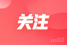 備考初級(jí)審計(jì)師沒思路？你要注意這幾點(diǎn)！
