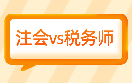 考完稅務師為什么選擇轉戰(zhàn)注會？科目相似度竟然這么高....