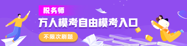 600-150稅務(wù)師自由?？? suffix=