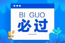 注會成績查詢注意事項！