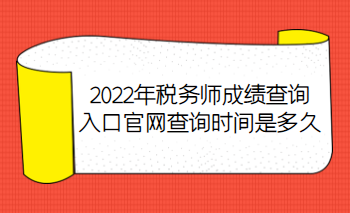 2022年稅務(wù)師成績查詢?nèi)肟诠倬W(wǎng)查詢時(shí)間是多久？