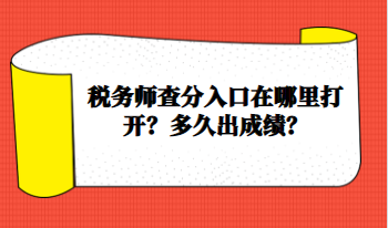 稅務(wù)師查分入口在哪里打開？多久出成績？