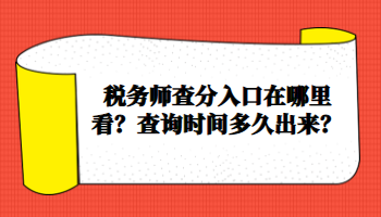 稅務(wù)師查分入口在哪里看？查詢時(shí)間多久出來？