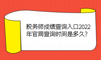 稅務(wù)師成績查詢?nèi)肟?022年官網(wǎng)查詢時間是多久？