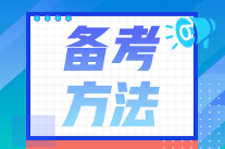 注冊會計師考試太難了？這樣備考難度減半！