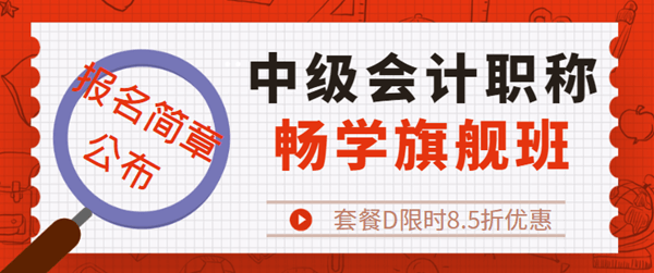 中級(jí)會(huì)計(jì)職稱報(bào)名優(yōu)惠