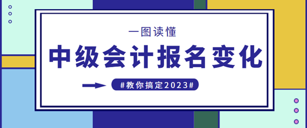 中級(jí)會(huì)計(jì)職稱報(bào)名政策變化