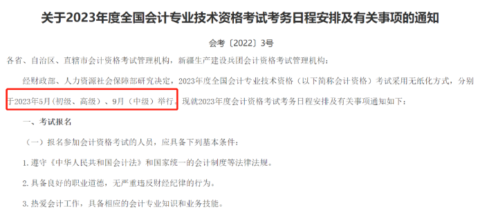 2023年度全國會計專業(yè)技術(shù)資格考試考務(wù)日程安排