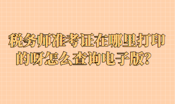 稅務(wù)師準(zhǔn)考證在哪里打印的呀怎么查詢電子版？