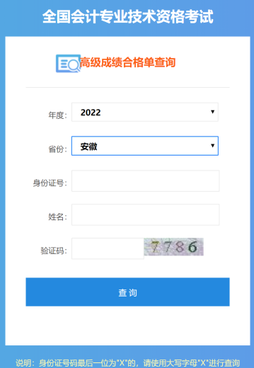 安徽2022年高級(jí)會(huì)計(jì)師成績合格單打印入口開通