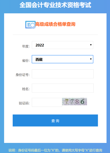 西藏2022年高級會計(jì)師成績合格單打印入口開通