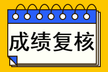注冊(cè)會(huì)計(jì)師成績查詢復(fù)核不了怎么辦？